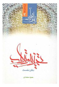 تجزیه و ترکیب جزء 30 قرآن دفتر نخست دوره متوسطه زبان قرآن 3 نویسنده حمید محمدی