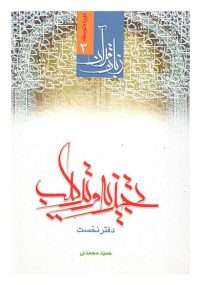 تجزیه و ترکیب جزء 30 قرآن دفتر نخست دوره متوسطه زبان قرآن 3 نویسنده حمید محمدی