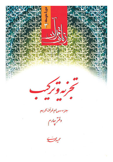 تجزیه و ترکیب جزء 30 قرآن دفتر چهارم دوره متوسطه زبان قرآن 3 نویسنده حمید محمدی