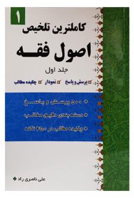 کاملترین تلخیص اصول فقه جلد اول نویسنده علی ناصری راد