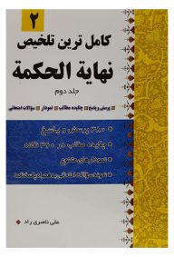 کامل ترین تلخیص نهایه الحکمه جلد دوم نویسنده علی ناصری راد