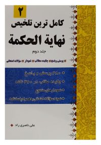 کامل ترین تلخیص نهایه الحکمه جلد دوم نویسنده علی ناصری راد