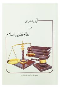آیین دادرسی در نظام قضایی اسلام