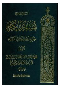 تفسیر القرآن الکریم مفتاح احسن الخزائن الالهیه مولف سید مصطفی خمینی