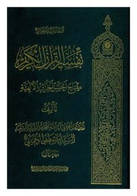 تفسیر القرآن الکریم مفتاح احسن الخزائن الالهیه مولف سید مصطفی خمینی