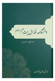 دانشنامه فقه اهل بیت (ع) مولف محمدنقی راشدی خوانساری ناشر انتشارات انصاریان