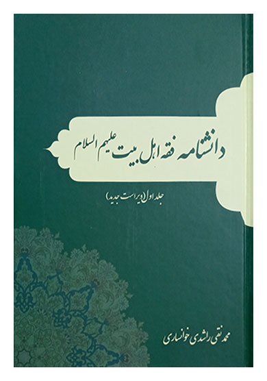 دانشنامه فقه اهل بیت (ع) مولف محمدنقی راشدی خوانساری ناشر انتشارات انصاریان