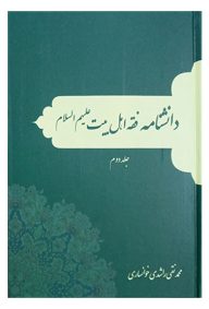 دانشنامه فقه اهل بیت (ع) جلد دوم مولف محمدنقی راشدی خوانساری