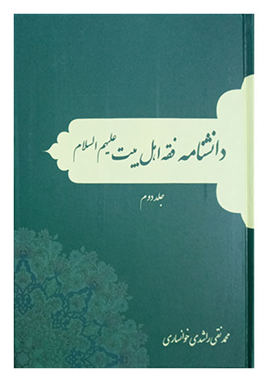 دانشنامه فقه اهل بیت (ع) جلد دوم مولف محمدنقی راشدی خوانساری