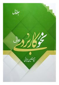 نحو کاربردی عالی جلد اول مولف سید حسین ایرانی