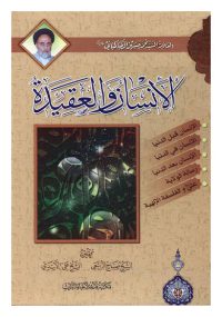 الانسان و العقیده شامل رساله های الانسان قبل الدنیا، الانسان بعد الدنیا، الانسان فی الدنیا، رساله الولایه، علی (ع) و الفلسفه الالهیه مولف علامه سید محمدحسین طباطبایی