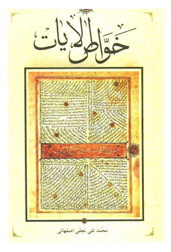 خواص القرآن مولف محمدتقی نجفی اصفهانی