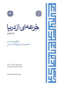 جرعه ای از دریا جلد 4 مولف آیت الله حاج سید موسی شبیری زنجانی