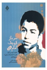 سرباز کوچک امام خاطرات آزاده پرآوازه اسیر 13 ساله جنگ تحمیلی