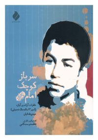 سرباز کوچک امام خاطرات آزاده پرآوازه اسیر 13 ساله جنگ تحمیلی