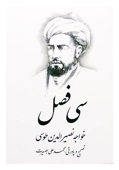 سی فصل تالیف خواجه نصیر الدین طوسی