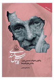 کابوس سالمندی نویسنده محمدتقی شفیعی ناشر انتشارات پژوهشکده ادیب فقه جواهری