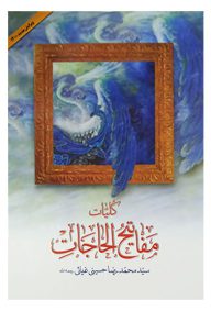 کلیات مفاتیح الحاجات مولف سید محمدرضا حسینی غیاثی