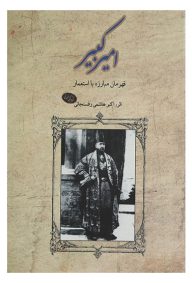 امیرکبیر قهرمان مبارزه با استعمار تالیف علی اکبر هاشمی رفسنجانی