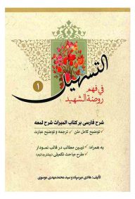 التسهیل فی فهم روضه الشهید (1): شرح فارسی بر کتاب المیراث شرح لمعه