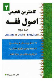 کاملترین تلخیص اصول فقه جلد 2 نویسنده علی ناصری راد