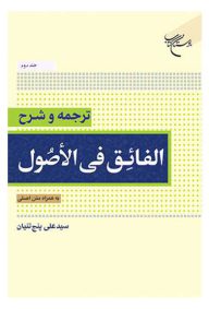 ترجمه و شرح الفائق فی الاصول جلد دوم نویسنده سید علی پنج تنیان