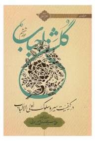 گلشن احباب جلد ششم آیت الله حاج سید محمد صادق حسینی تهرانی
