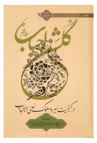 گلشن احباب جلد پنجم آیت الله حاج سید محمد صادق حسینی تهرانی