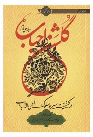 گلشن احباب جلد چهارم آیت الله حاج سید محمد صادق حسینی تهرانی
