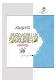 دروس تمهیدیه فی الفقه الاستدلالی جلد 3 احکام سطح 3 حوزه خواهران تالیف شیخ باقر ایروانی