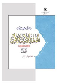 دروس تمهیدیه فی الفقه الاستدلالی جلد دوم عقود و ایقاعات سطح 2 حوزه خواهران تالیف شیخ باقر ایروانی