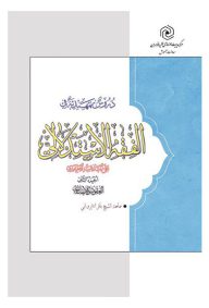 دروس تمهیدیه فی الفقه الاستدلالی جلد 2 عقود و ایقاعات سطح 3 حوزه خواهران تالیف شیخ باقر ایروانی