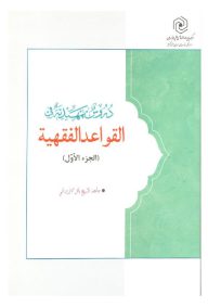 دروس تمهیدیه فی القواعد الفقهیه تالیف شیخ باقر ایروانی
