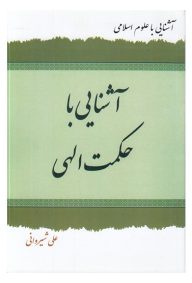 آشنایی با حکمت الهی ترجمه التمهید فی الحکمه الالهیه تالیف علی شیروانی