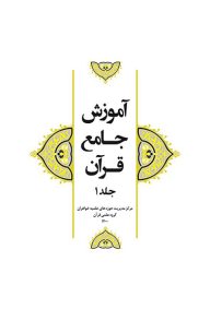 آموزش-جامع-قرآن-جلد-1