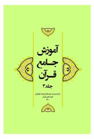 آموزش-جامع-قرآن-جلد-3