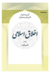 اخلاق اسلامی جلد 3 آداب اجتماعی 1 گروه علمی اخلاق دفتر تدوین متون درسی