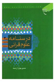 درسنامه علوم قرانی سطح دوم تالیف حسین جوان آراسته نشر موسسه بوستان کتاب