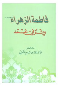 فاطمه الزهراء وتر فی غمد تالیف استاد سلیمان کتانی نشر المجمع العالمی لاهل البیت