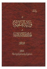 دراسات فی ولایه الفقیه و فقه الدوله الاسلامیه مجموعه 4 جلدی تالیف آیت الله العظمی منتظری