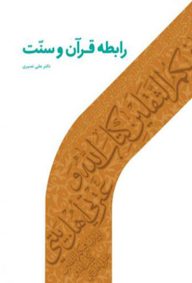 رابطه قرآن و سنت تالیف آقای علی نصیری ناشر نشر دارالحدیث