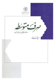 صرف متوسطه باب فعل و اسم تالیف حمید محمدی ناشر انتشارات هاجر