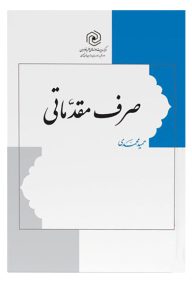 صرف مقدماتی نوشته حمید محمدی انتشارات مرکز نشر هاجر