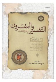 التفسیر و المفسرون جلد 2 تالیف آیت الله محمدهادی معرفت