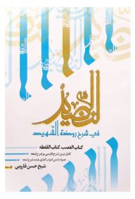 النضید جلد سی و چهارم کتاب الغصب و اللقطه