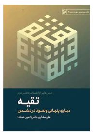 تقیه؛ مبارزه پنهانی و نفوذ در دشمن تالیف علی صفائی حائری (عین.صاد) ناشر انتشارات لیله القدر