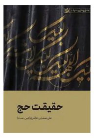 حقیقت حج تالیف آقای علی صفایی حایری (عین.صاد) ناشر انتشارات لیله القدر