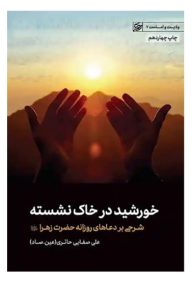 خورشید در خاک نشسته: شرحی بر دعاهای روزانه حضرت زهرا تالیف علی صفایی حائری (عین.صاد) ناشر انتشارات لیله القدر