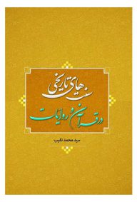 سنت های تاریخی در قرآن و روایات تالیف سید محمد نقیب ناشر انتشارات هاجر
