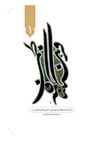 فرهنگنامه فاطمی: نخستین فرهنگ نامه موضوعی الفبایی حضرت فاطمه زهرا س نشر هاجر